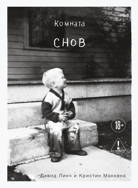 Кристин Маккенна: Комната снов. Автобиография Дэвида Линча (исправленное издание, твердый переплет)