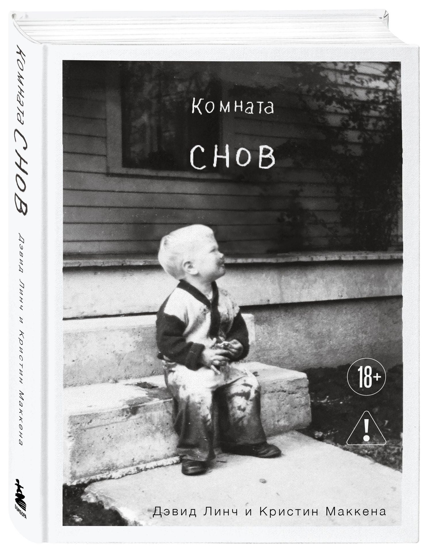 Кристин Маккенна: Комната снов. Автобиография Дэвида Линча (исправленное издание, твердый переплет)