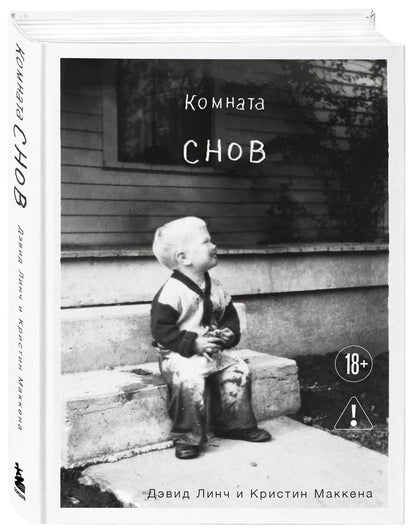 Кристин Маккенна: Комната снов. Автобиография Дэвида Линча (исправленное издание, твердый переплет)