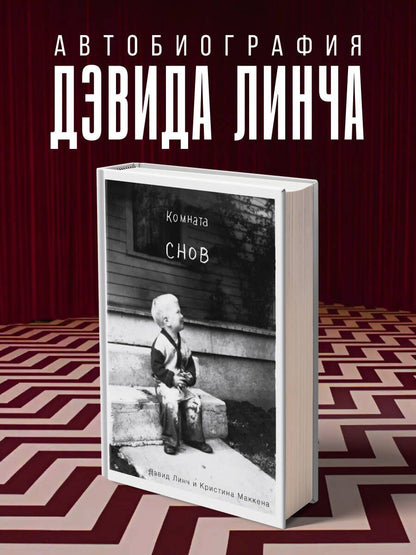 Кристин Маккенна: Комната снов. Автобиография Дэвида Линча (исправленное издание, твердый переплет)