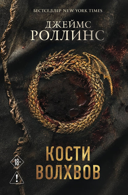 Джеймс Роллинс: Кости волхвов (Сигма #2)