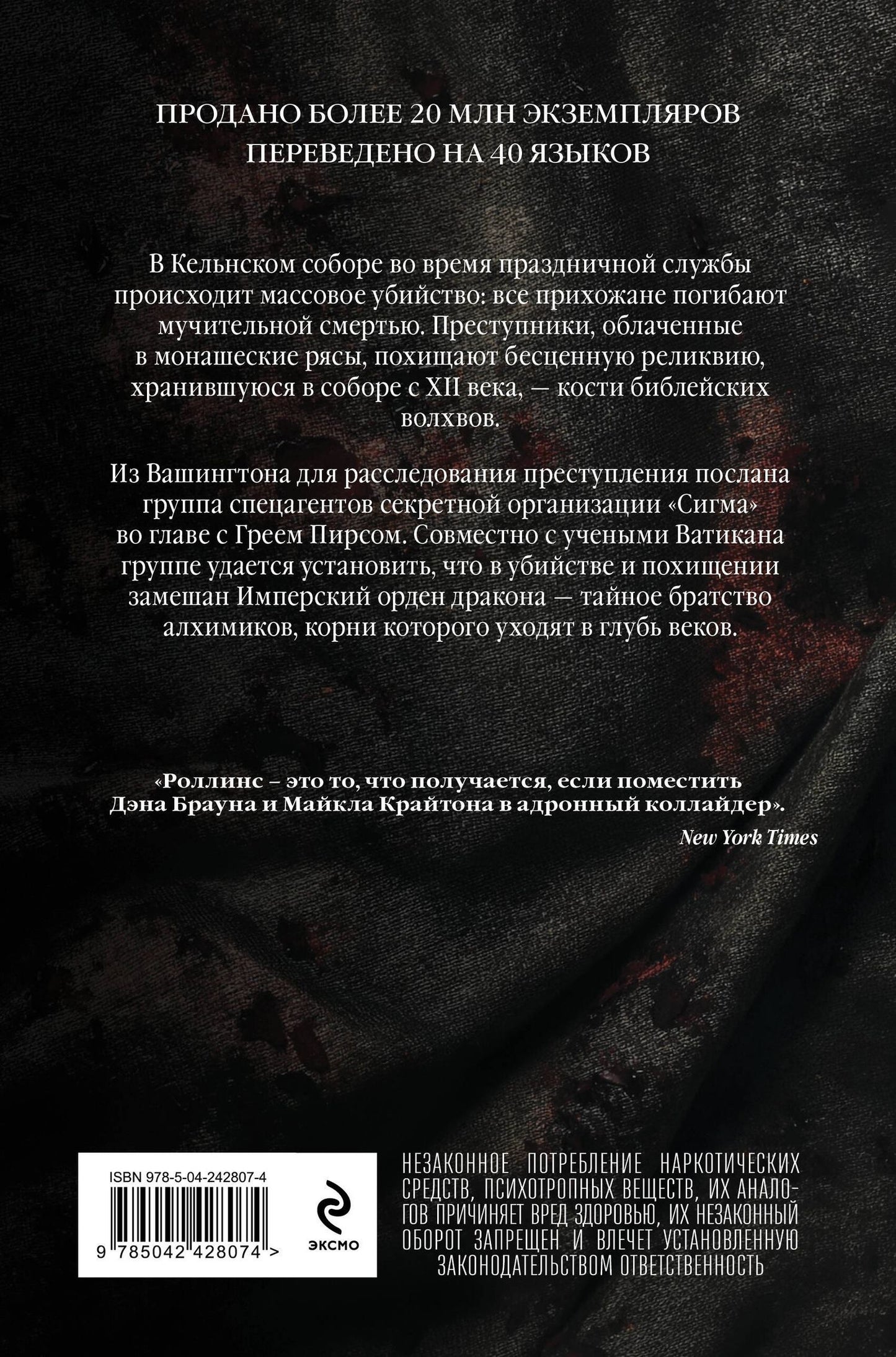 Джеймс Роллинс: Кости волхвов (Сигма #2)