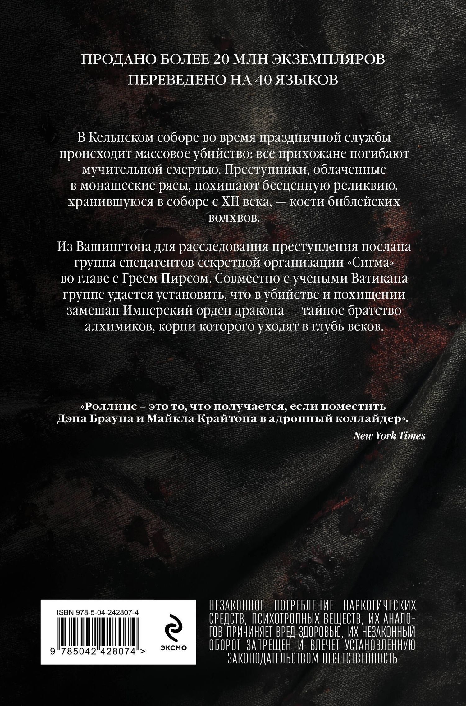 Джеймс Роллинс: Кости волхвов (Сигма #2)
