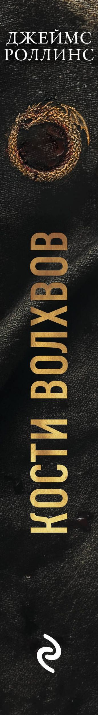 Джеймс Роллинс: Кости волхвов (Сигма #2)