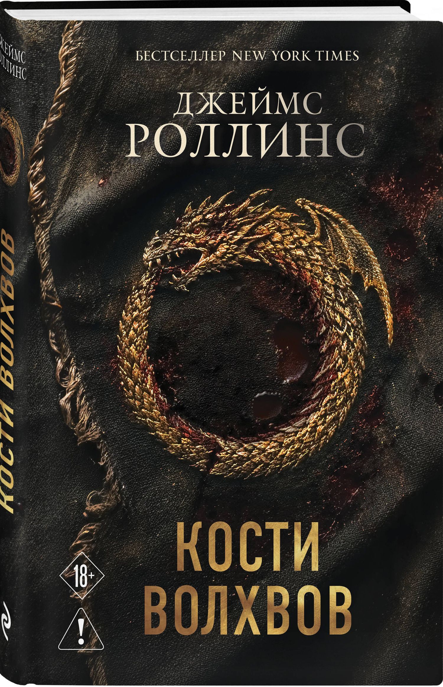 Джеймс Роллинс: Кости волхвов (Сигма #2)