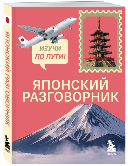 Японский разговорник. Изучи по пути!