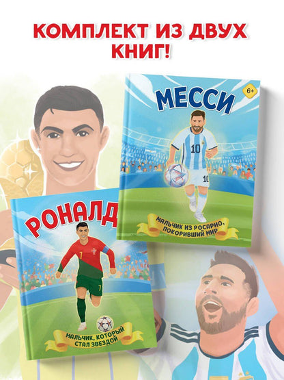 Набор из 2-х книг Данилова Л..: Месси. Мальчик из Росарио, покоривший мир (6+) + Роналду. Мальчик, который стал звездой (6+)