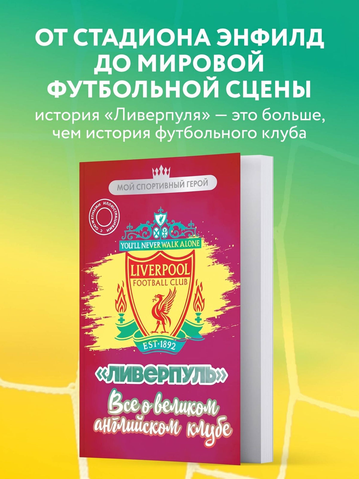 Артем Никулин: "Ливерпуль". Все о великом английском клубе
