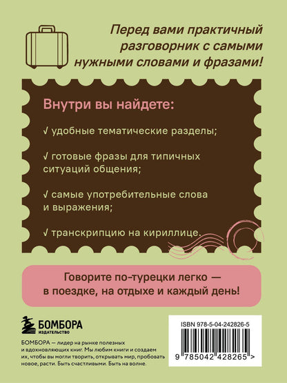 Турецкий разговорник. Изучи по пути!