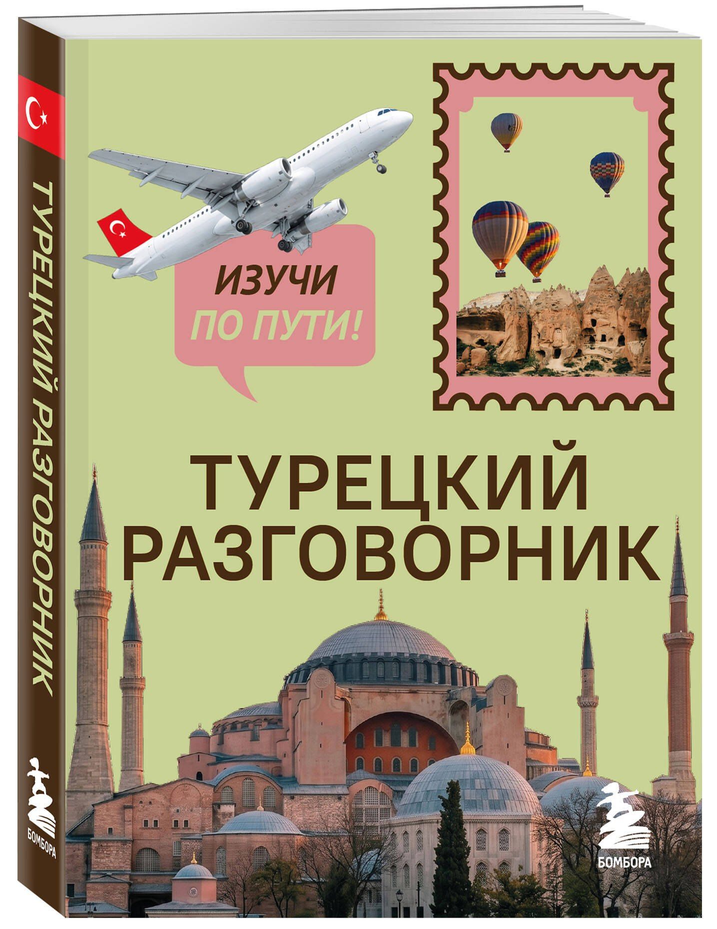 Турецкий разговорник. Изучи по пути!