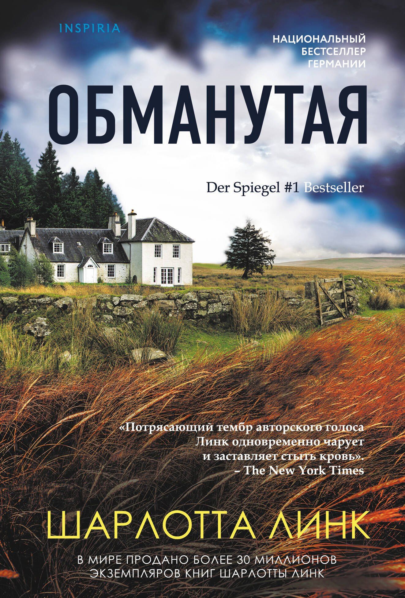 Шарлотта Линк: Обманутая