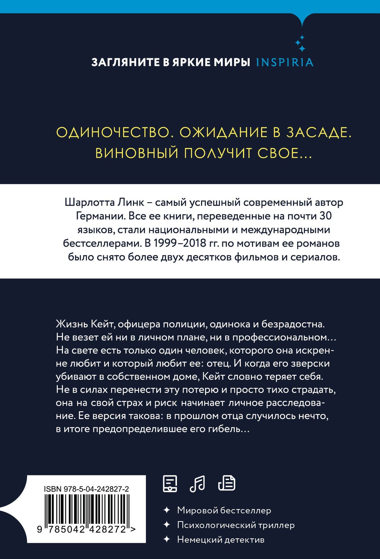Шарлотта Линк: Обманутая