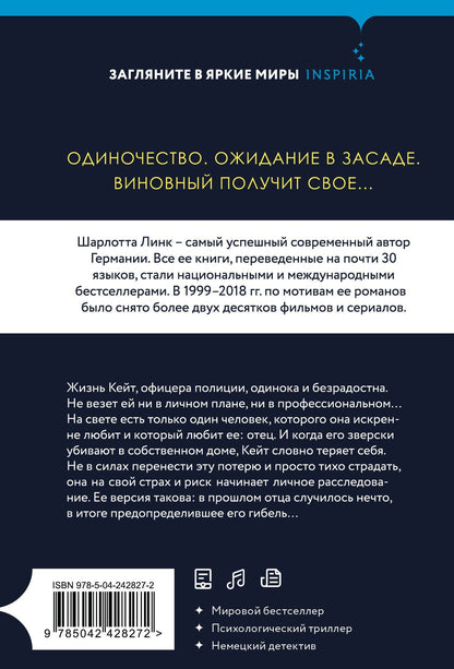 Шарлотта Линк: Обманутая