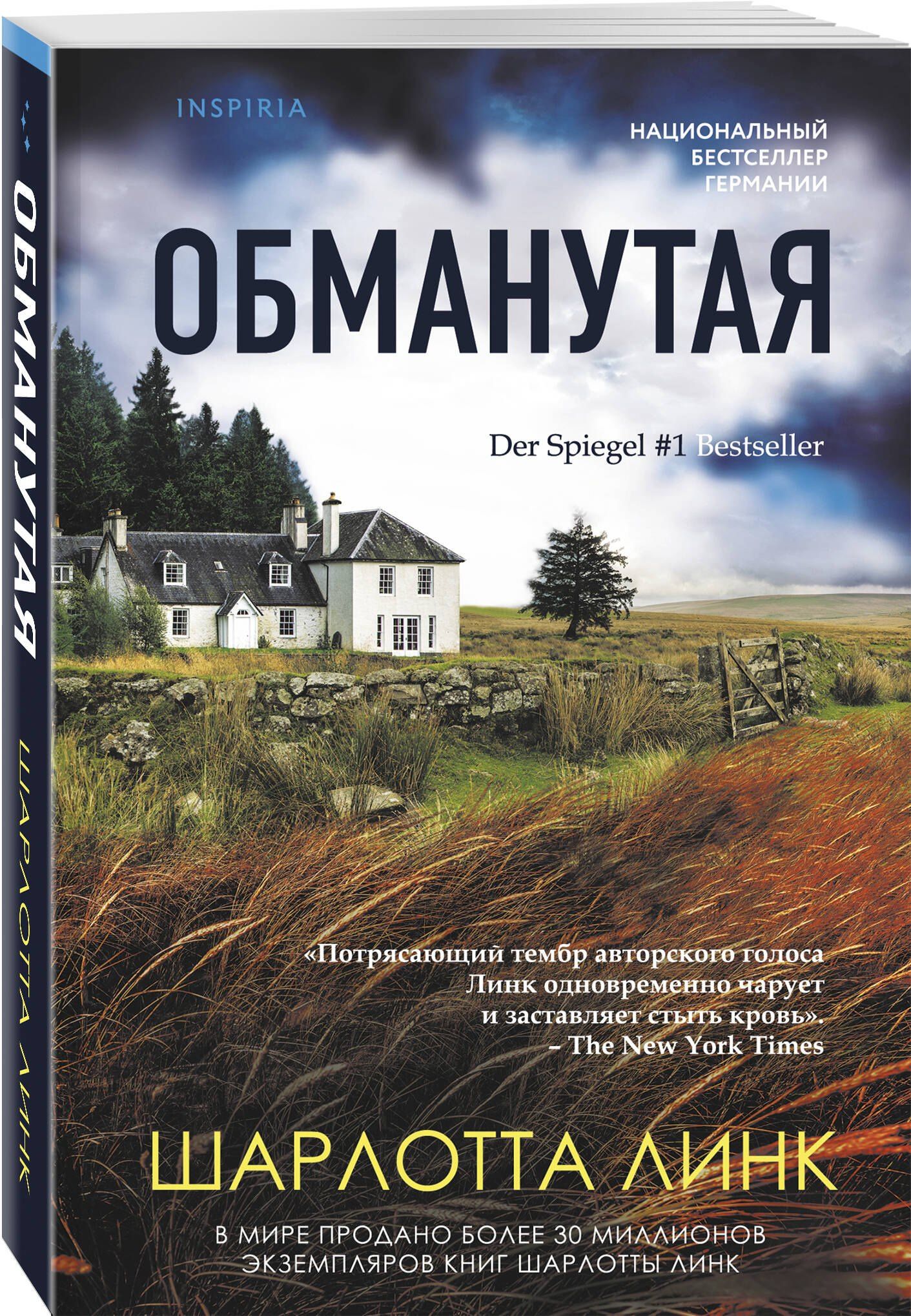 Шарлотта Линк: Обманутая