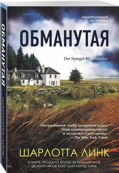 Шарлотта Линк: Обманутая