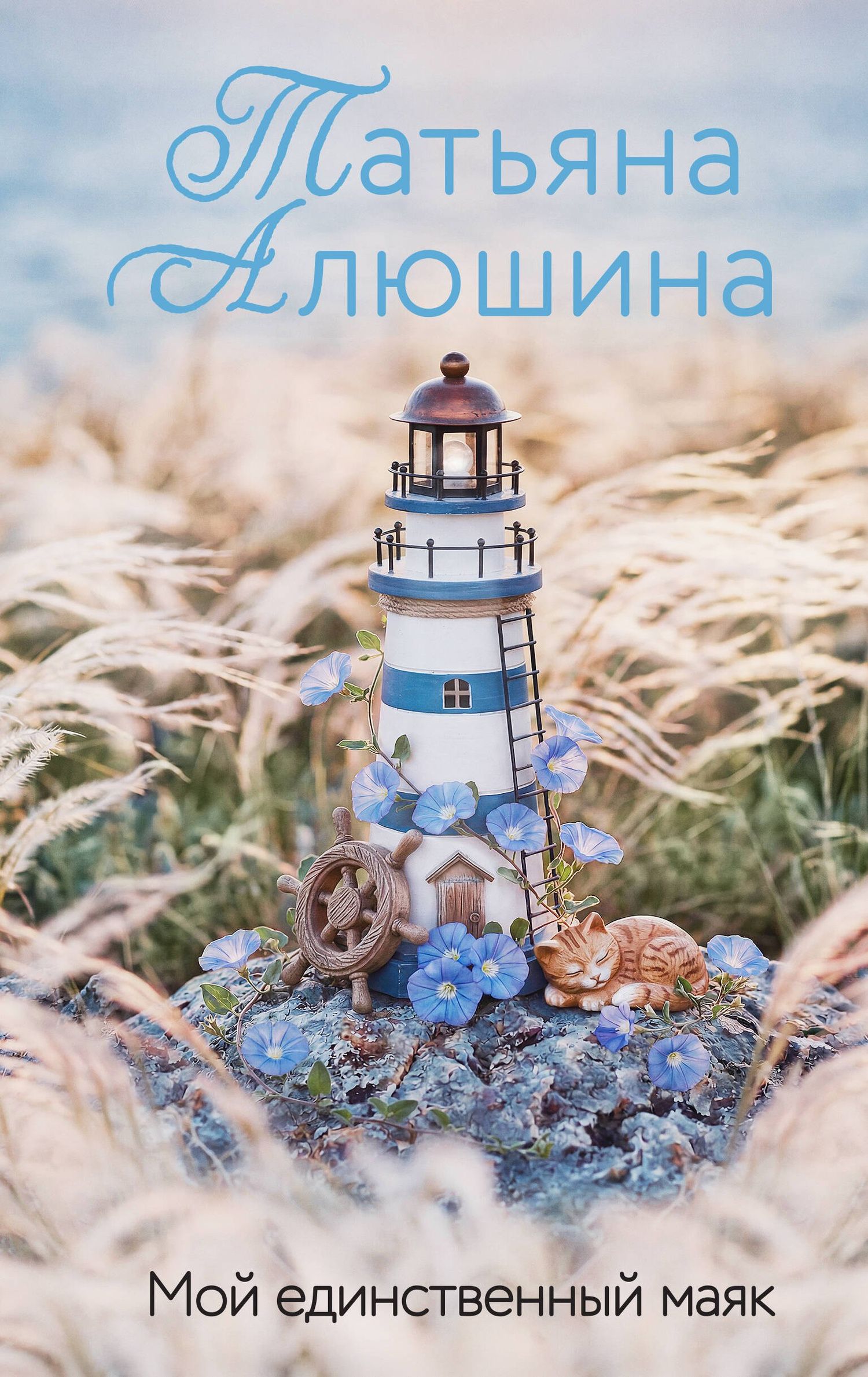 Татьяна Алюшина: Мой единственный маяк