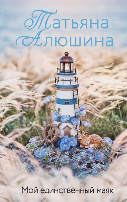Татьяна Алюшина: Мой единственный маяк