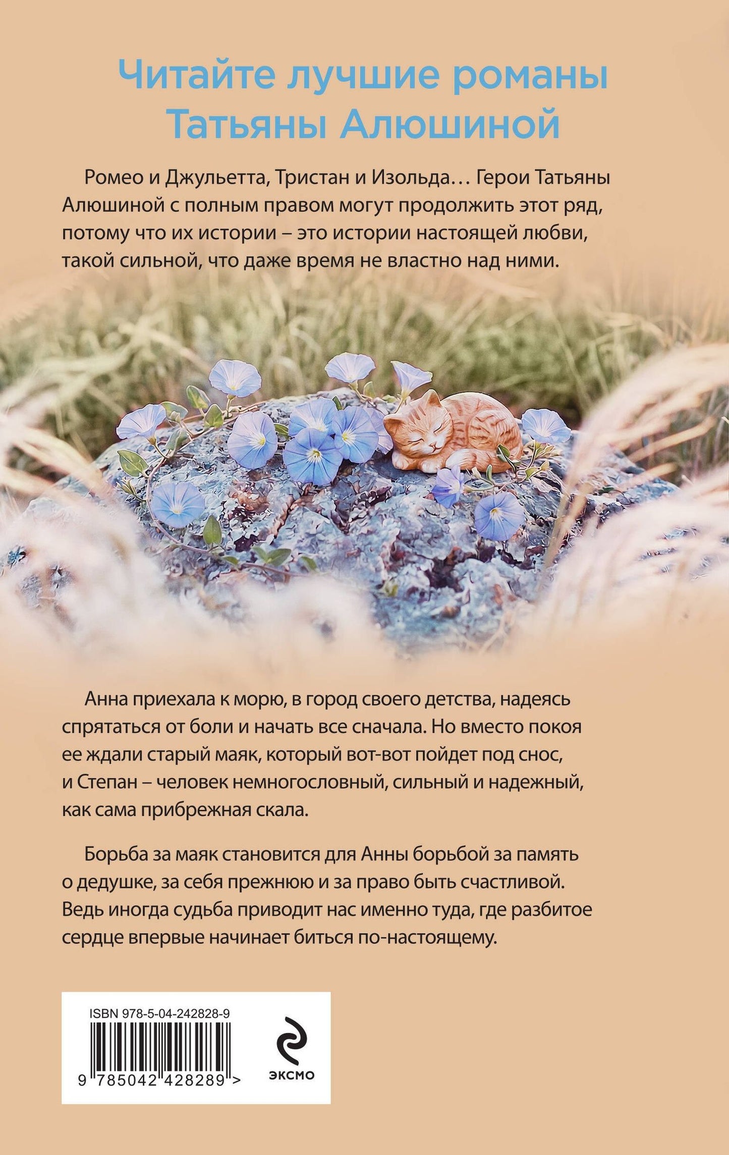 Татьяна Алюшина: Мой единственный маяк