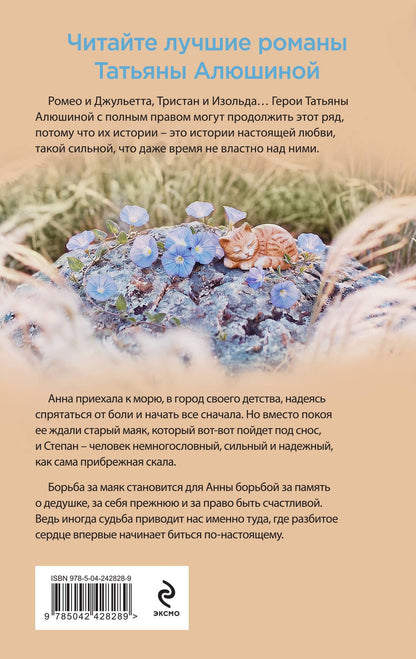 Татьяна Алюшина: Мой единственный маяк