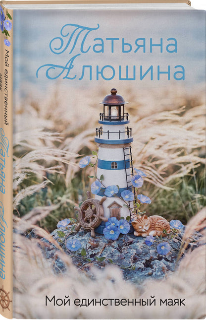 Татьяна Алюшина: Мой единственный маяк