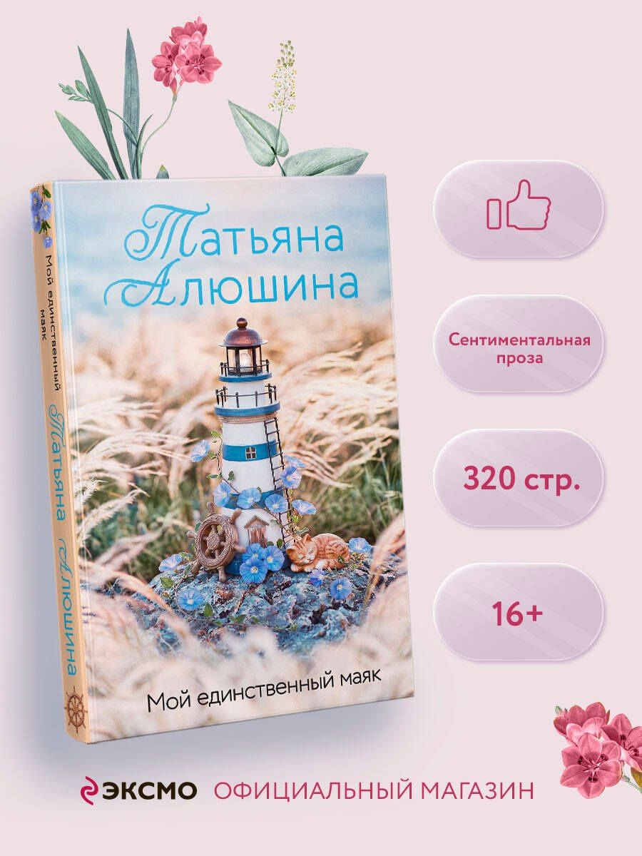 Татьяна Алюшина: Мой единственный маяк