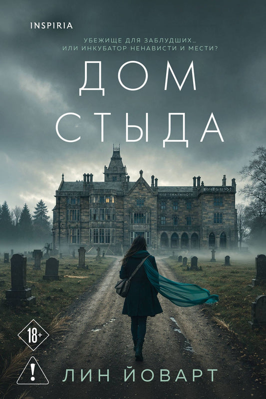 Лин Йоварт: Дом стыда