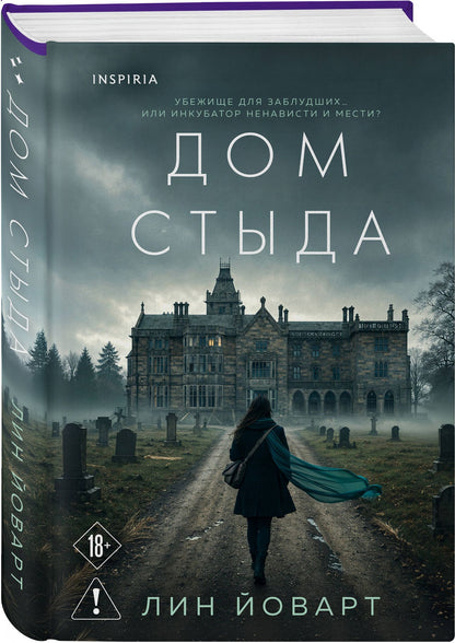 Лин Йоварт: Дом стыда