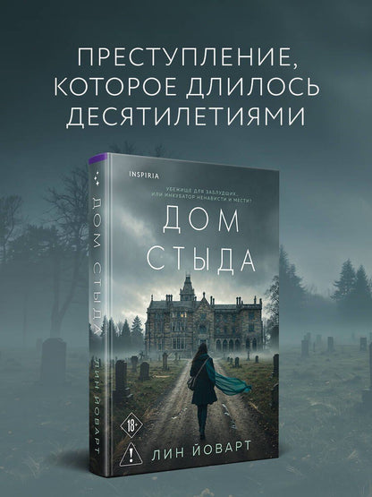 Лин Йоварт: Дом стыда