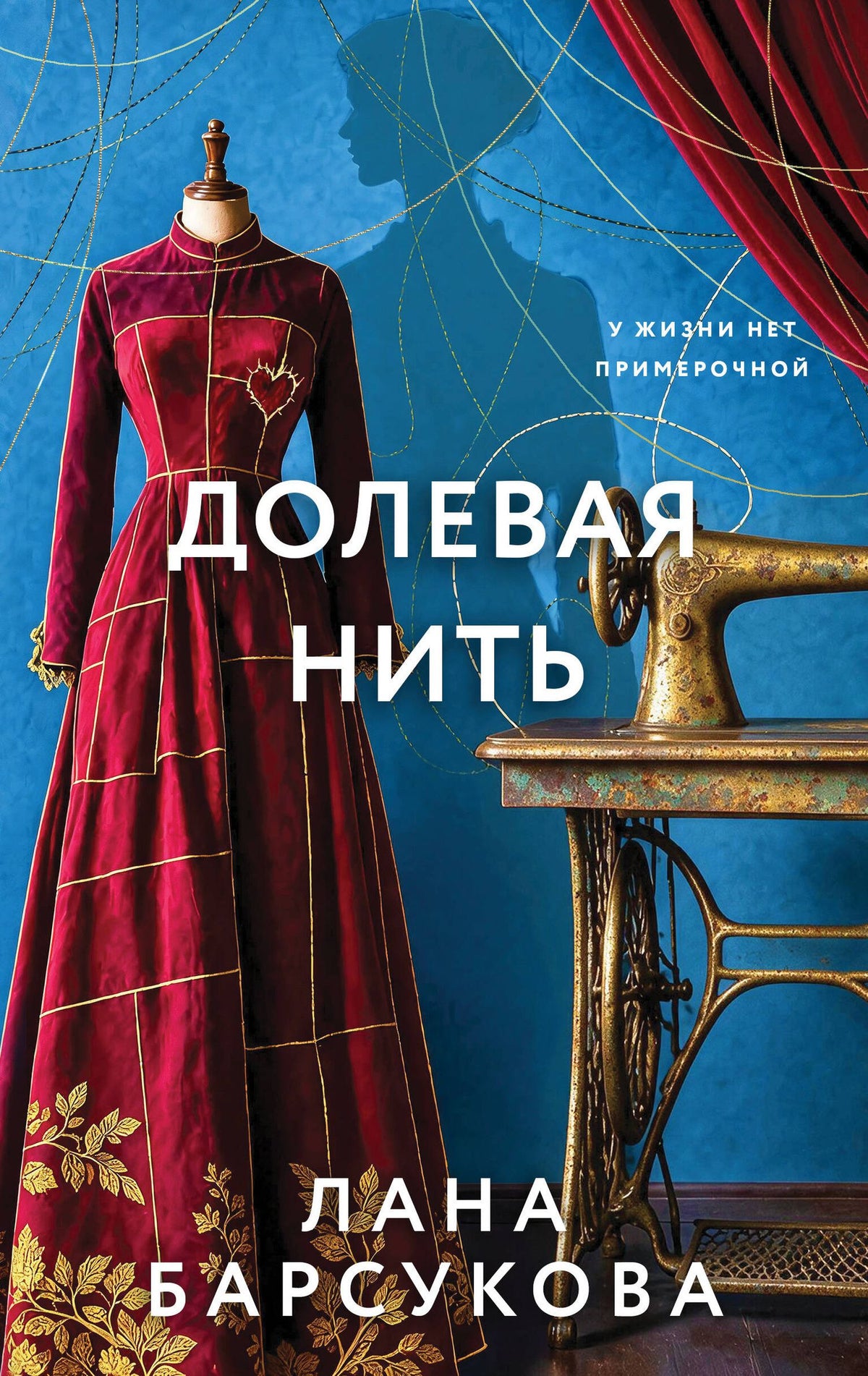 Лана Барсукова: Долевая нить