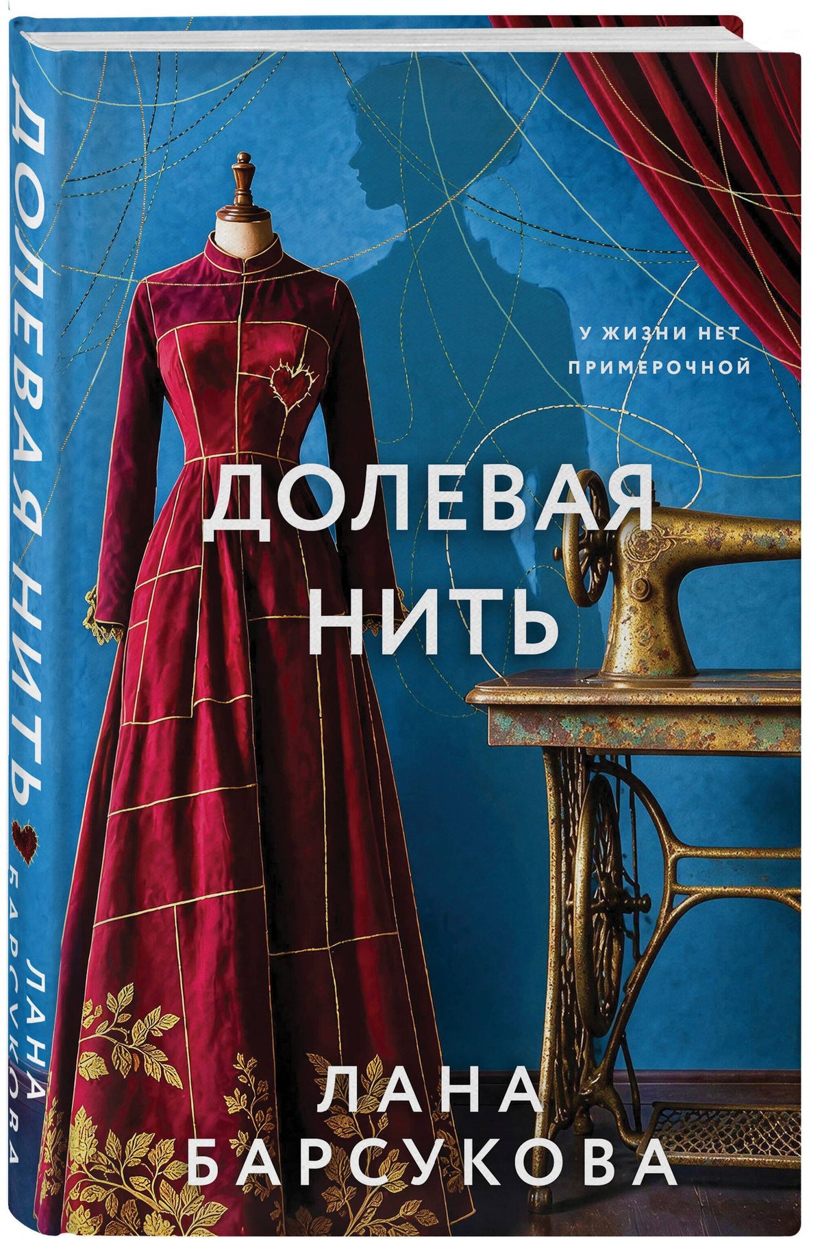Лана Барсукова: Долевая нить