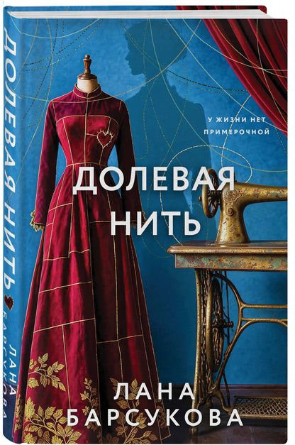 Лана Барсукова: Долевая нить