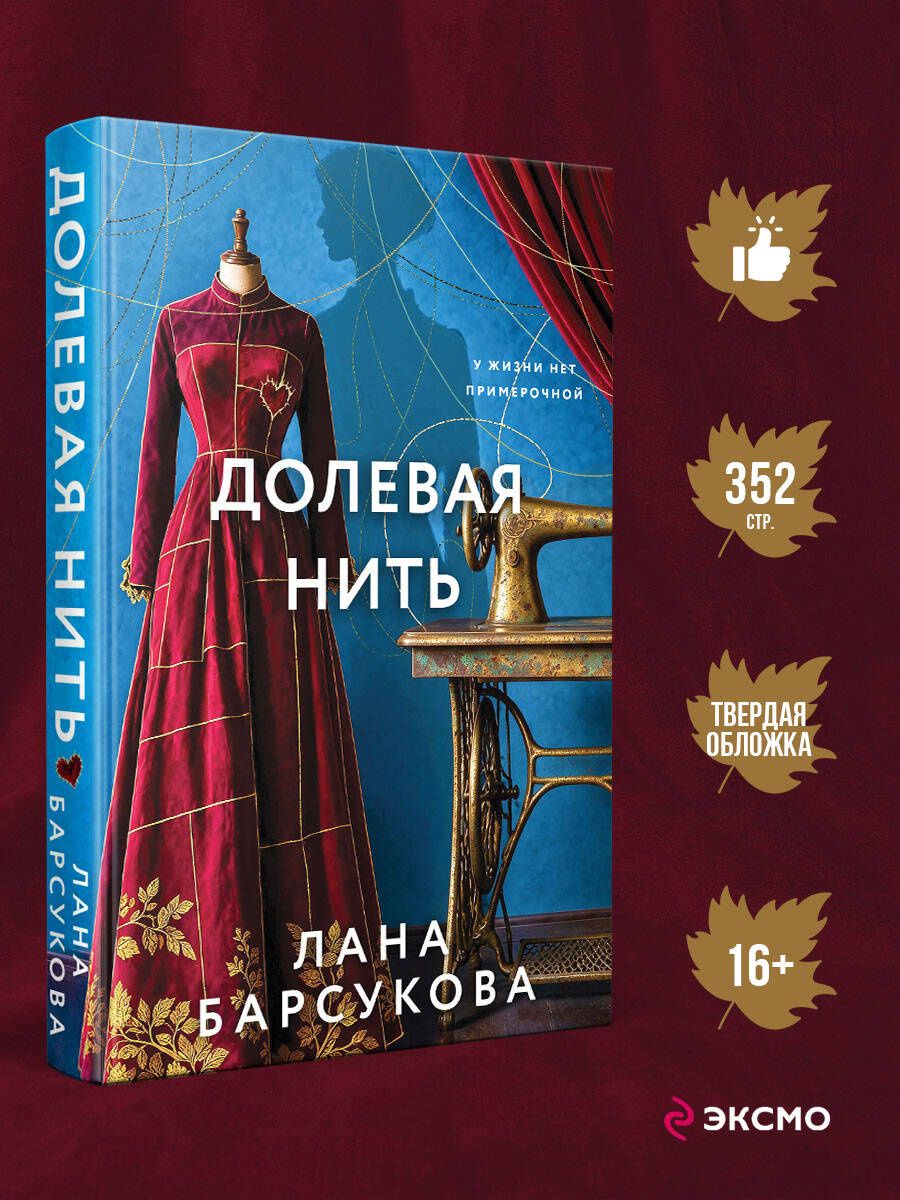 Лана Барсукова: Долевая нить