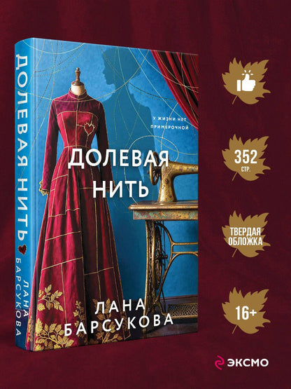 Лана Барсукова: Долевая нить