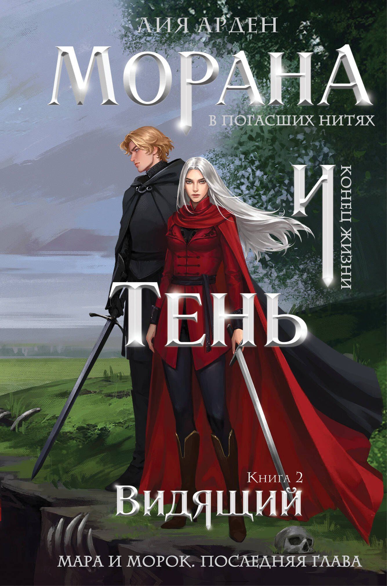 Лия Арден: Морана и Тень. Видящий (формат клатчбук)