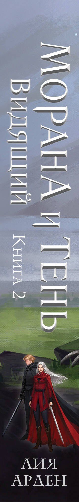 Лия Арден: Морана и Тень. Видящий (формат клатчбук)