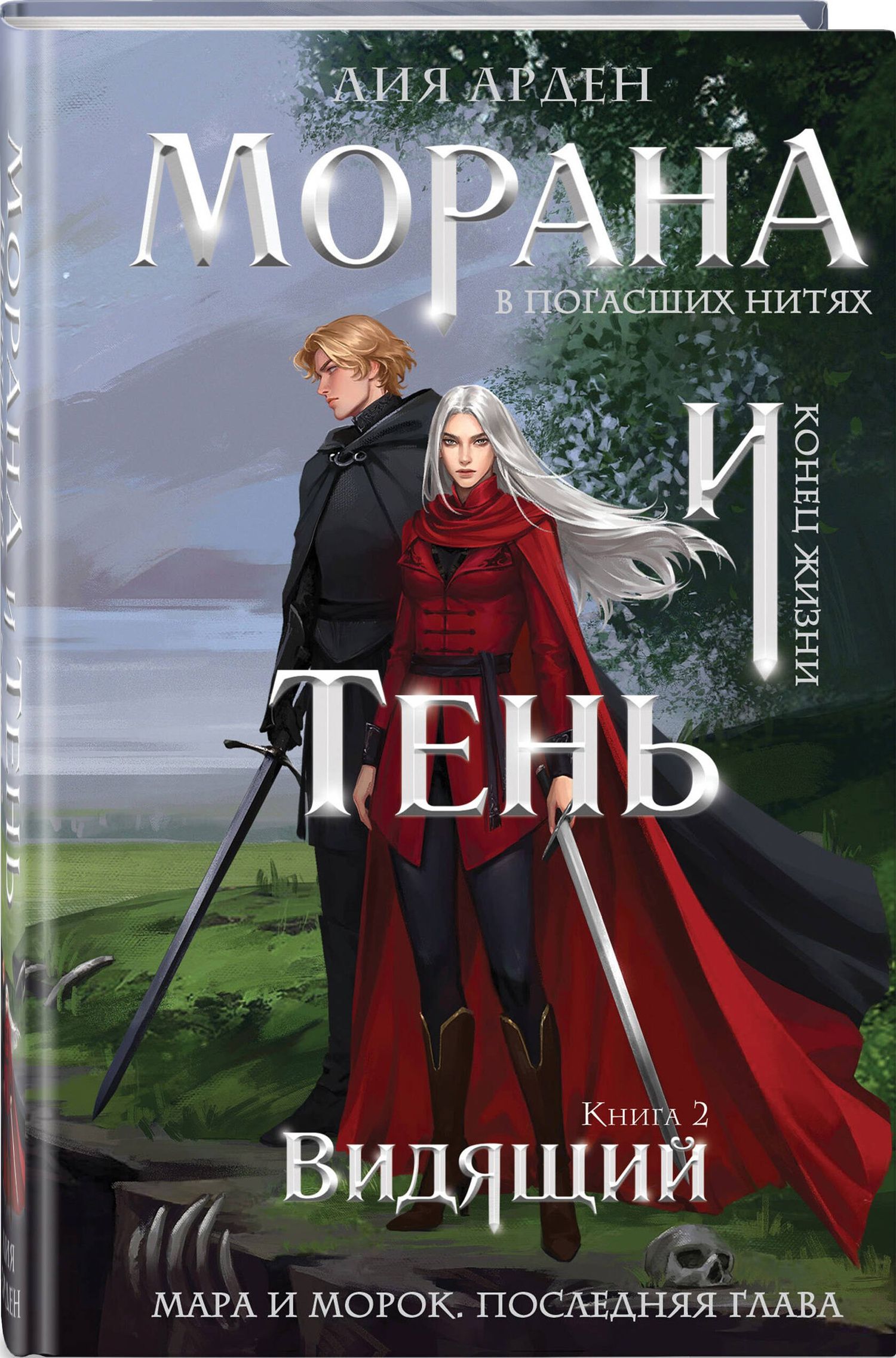 Лия Арден: Морана и Тень. Видящий (формат клатчбук)