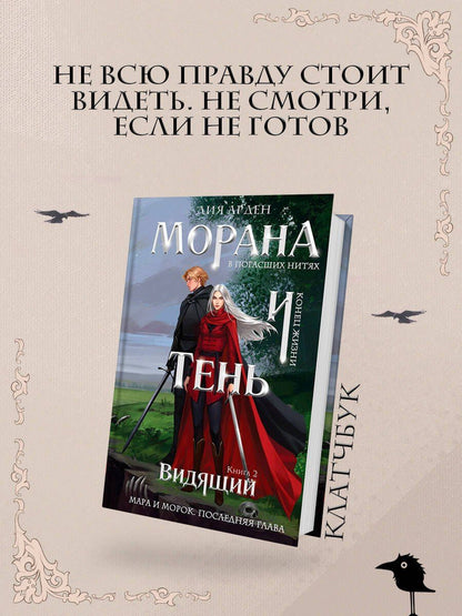 Лия Арден: Морана и Тень. Видящий (формат клатчбук)