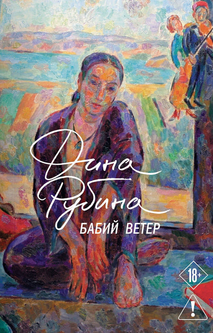 Дина Рубина: Бабий ветер