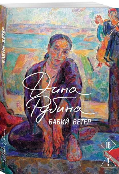 Дина Рубина: Бабий ветер