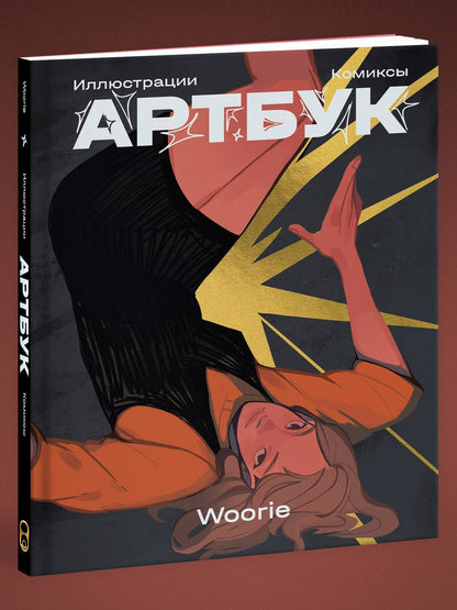 Woorie: Woorie. Артбук