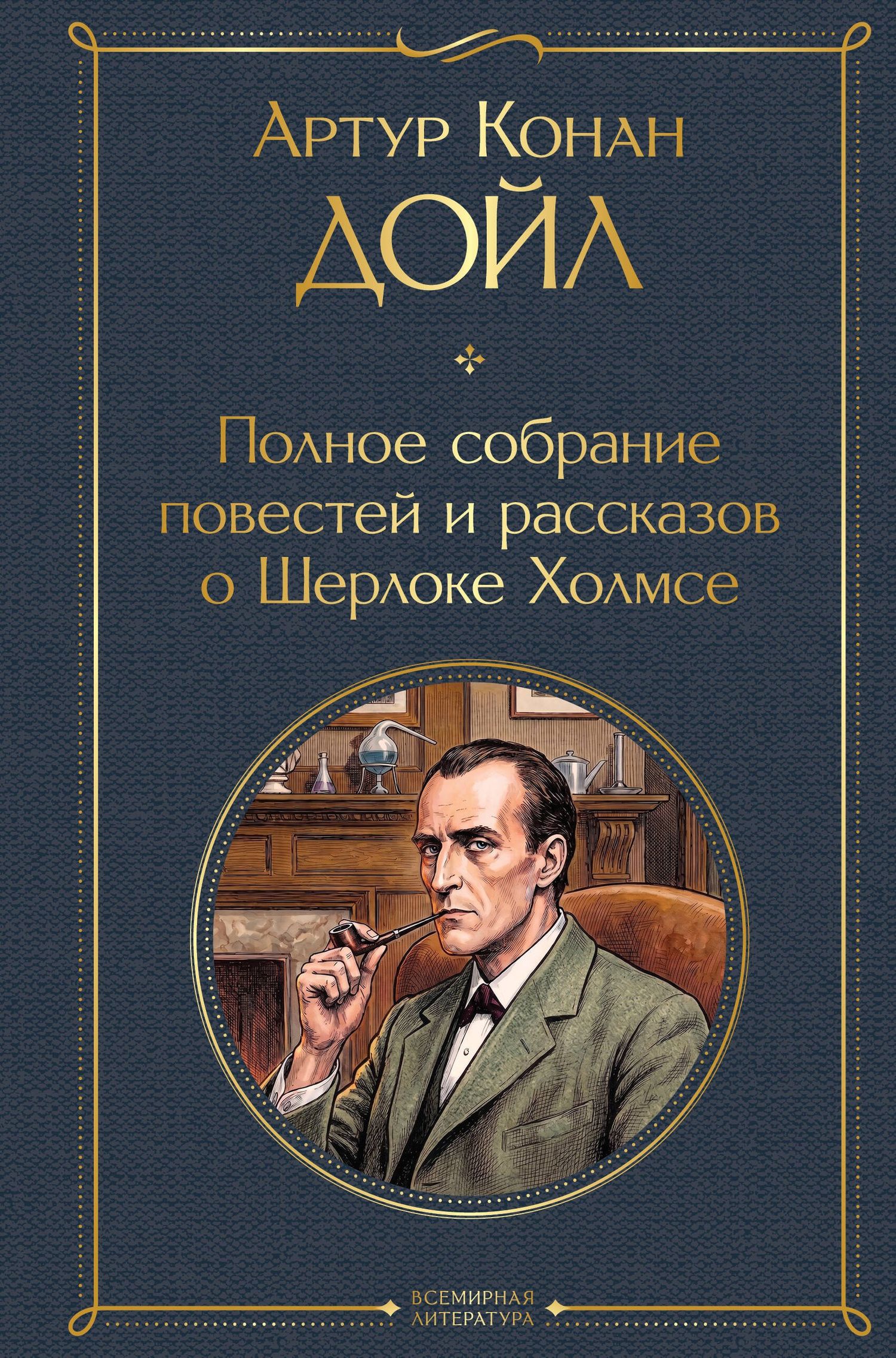 Артур Дойл: Полное собрание повестей и рассказов о Шерлоке Холмсе