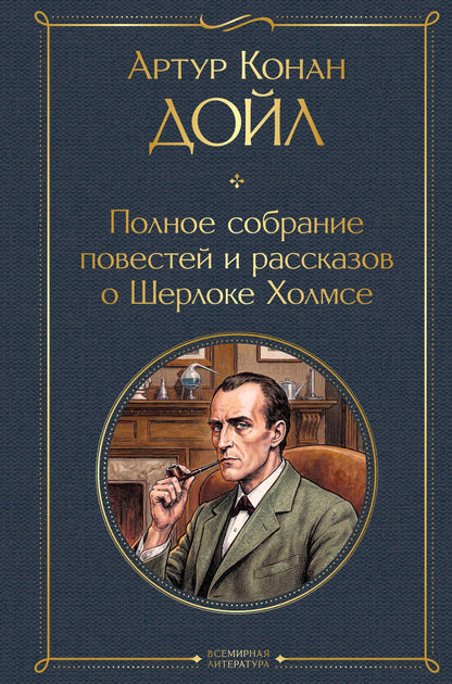Артур Дойл: Полное собрание повестей и рассказов о Шерлоке Холмсе