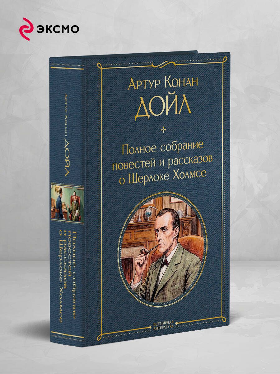 Артур Дойл: Полное собрание повестей и рассказов о Шерлоке Холмсе