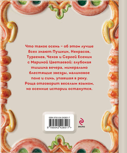 Золотая осень. Рассказы и стихи русских классиков