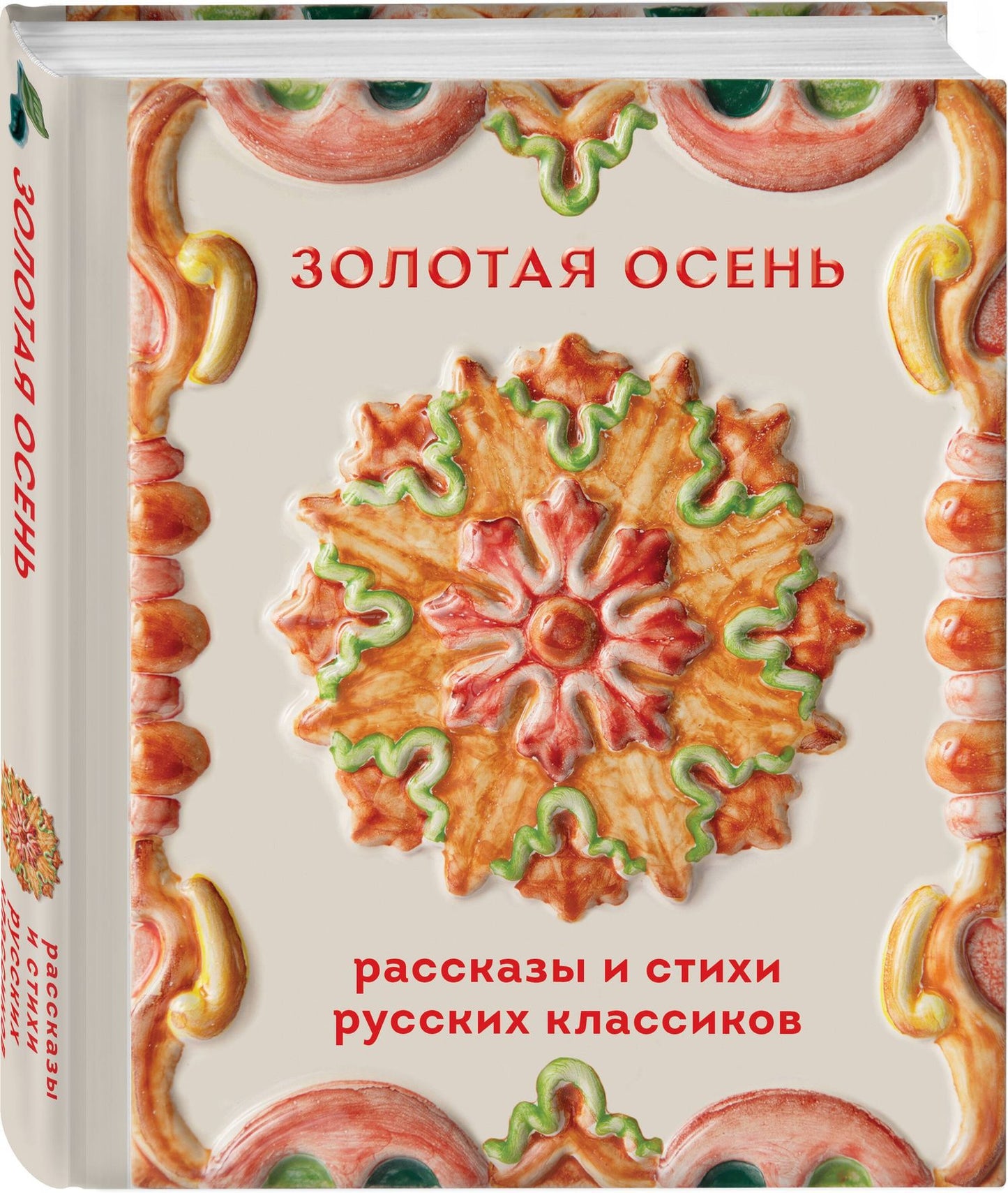 Золотая осень. Рассказы и стихи русских классиков