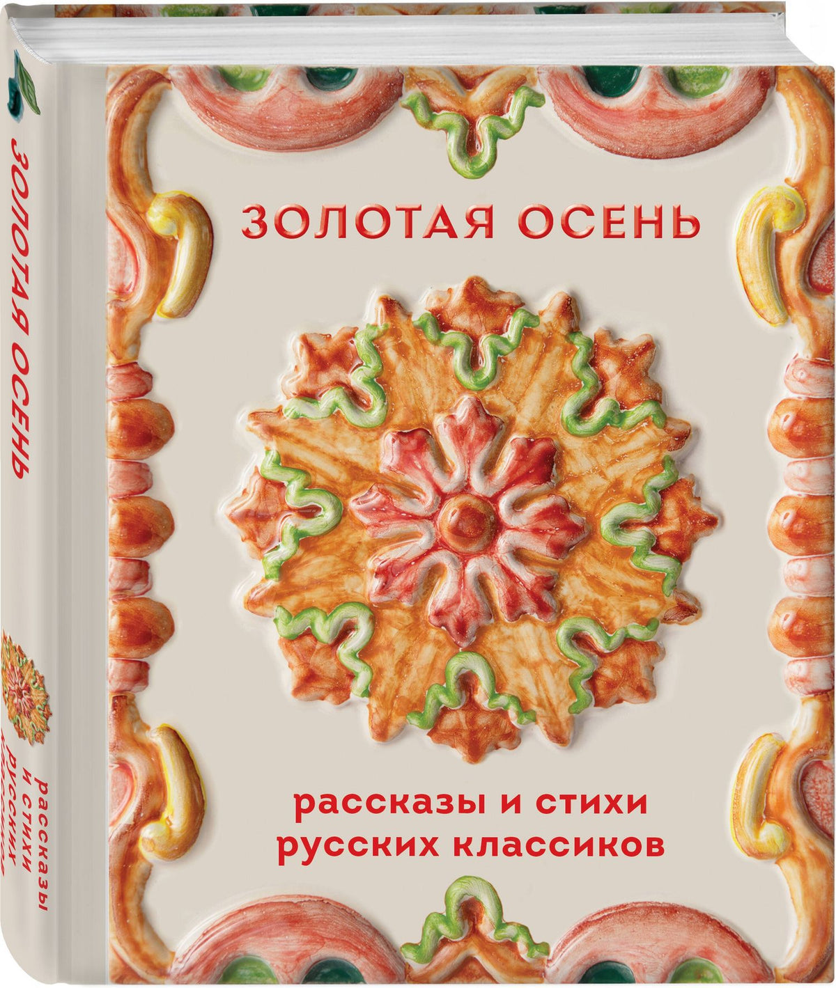 Золотая осень. Рассказы и стихи русских классиков