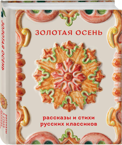 Золотая осень. Рассказы и стихи русских классиков