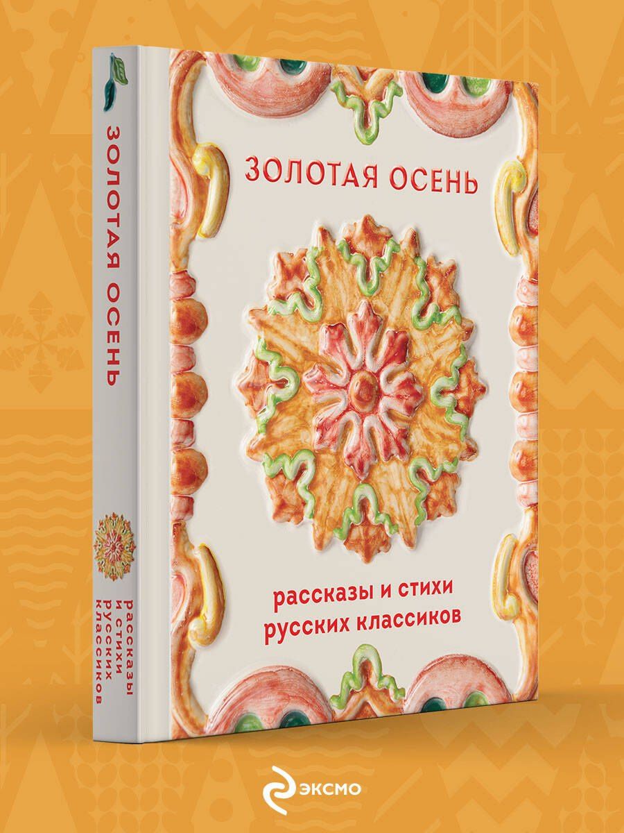 Золотая осень. Рассказы и стихи русских классиков