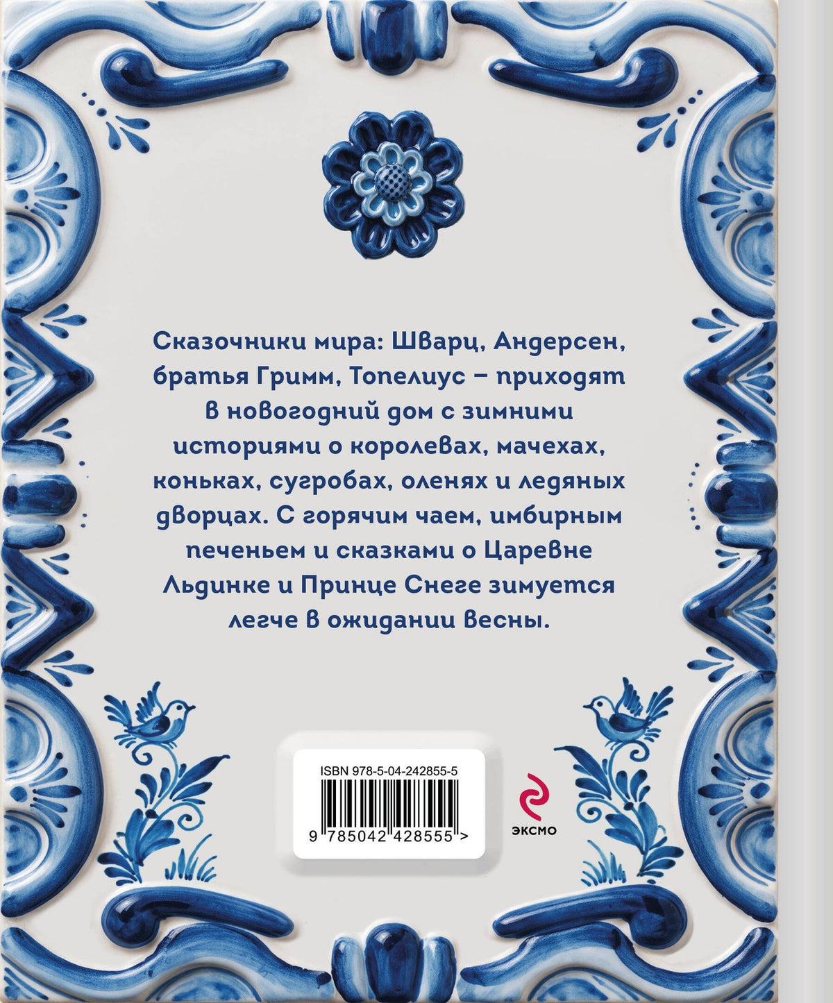 Зимняя сказка. Истории для всей семьи