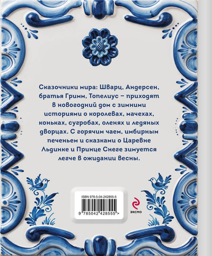Зимняя сказка. Истории для всей семьи